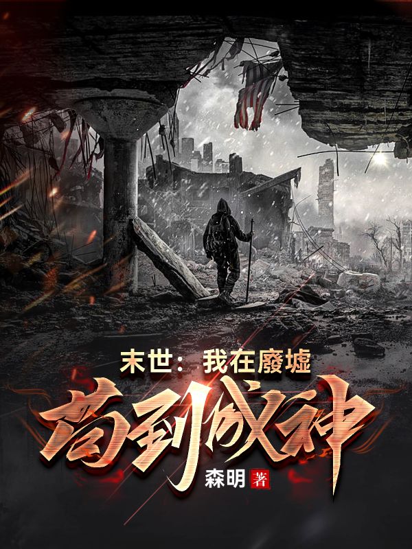 《末世:我在廢墟苟到成神》小说封面制作