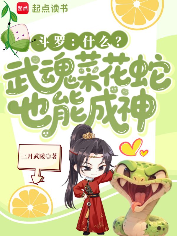 《斗罗:什么?武魂菜花蛇也能成神》小说封面制作