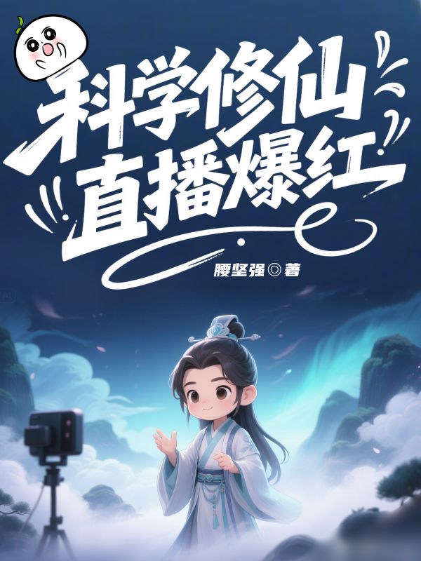 《科学修仙直播爆红》小说封面制作