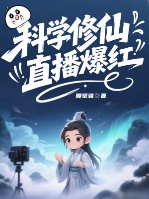 《科学修仙直播爆红》