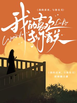 《我的喜欢,与你有关》