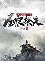 《凡人修仙:开局全宗祭天》