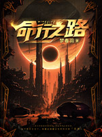 《命行之路》