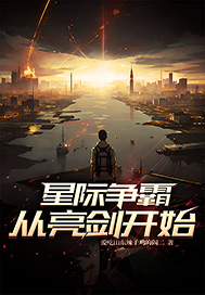 《星际争霸,从亮剑开始》