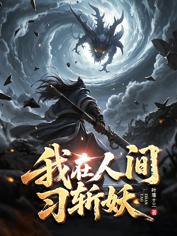 《我在人间习斩妖二次制作》小说封面制作