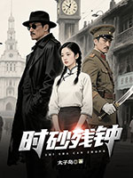 《时砂残钟》