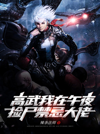 《高武我在午夜捡尸禁忌大佬》