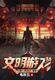 《文明游戏?代表人类出战?就我?》