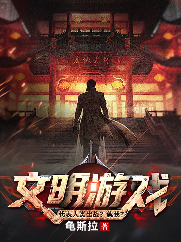 《文明游戏?代表人类出战?就我?》小说封面制作