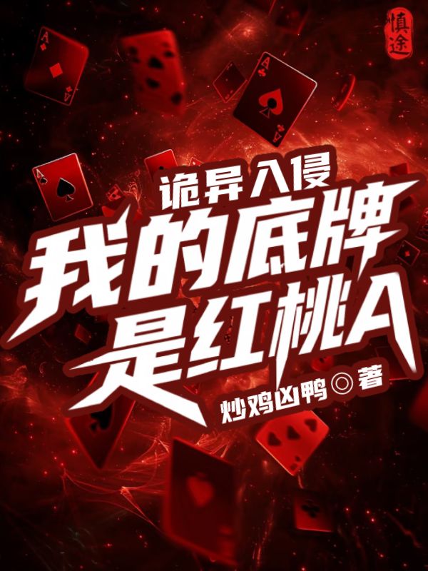 《诡异入侵:我的底牌是红桃A》小说封面制作