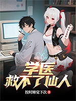 《学医救不了仙人》
