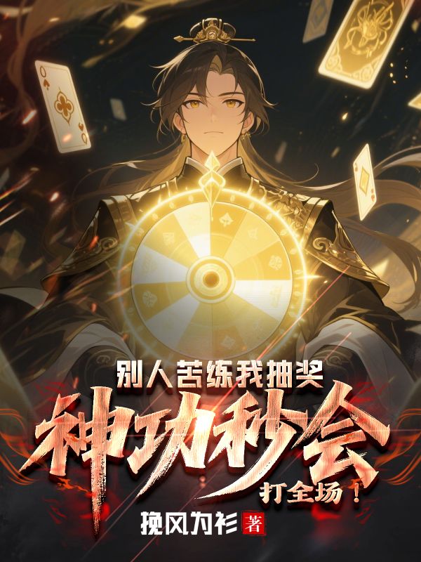 《别人苦练我抽奖,神功秒会打全场!》小说封面制作