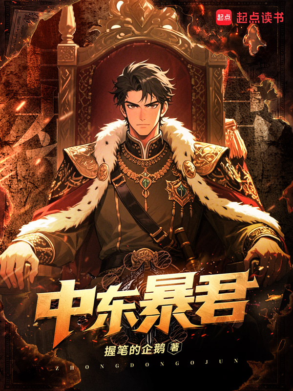 《中东暴君》小说封面制作