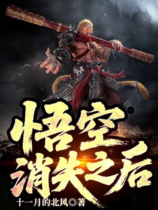 《悟空消失之后》小说封面制作