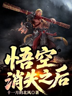 《悟空消失之后》