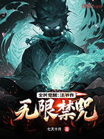《全民觉醒:法爷我无限禁咒》