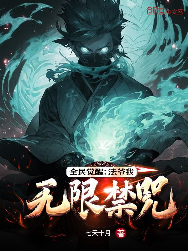 《全民觉醒:法爷我无限禁咒》小说封面制作