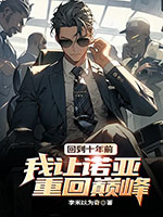 《回到十年前,我让诺亚重回巅峰》