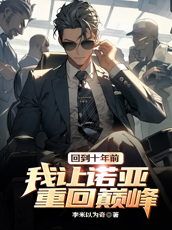 《回到十年前,我让诺亚重回巅峰》小说封面制作