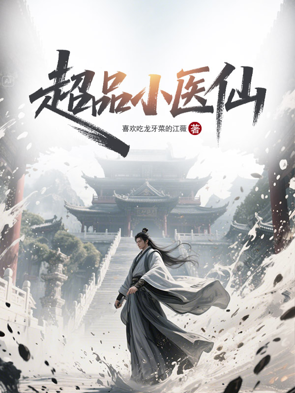 《超品小医仙》小说封面制作