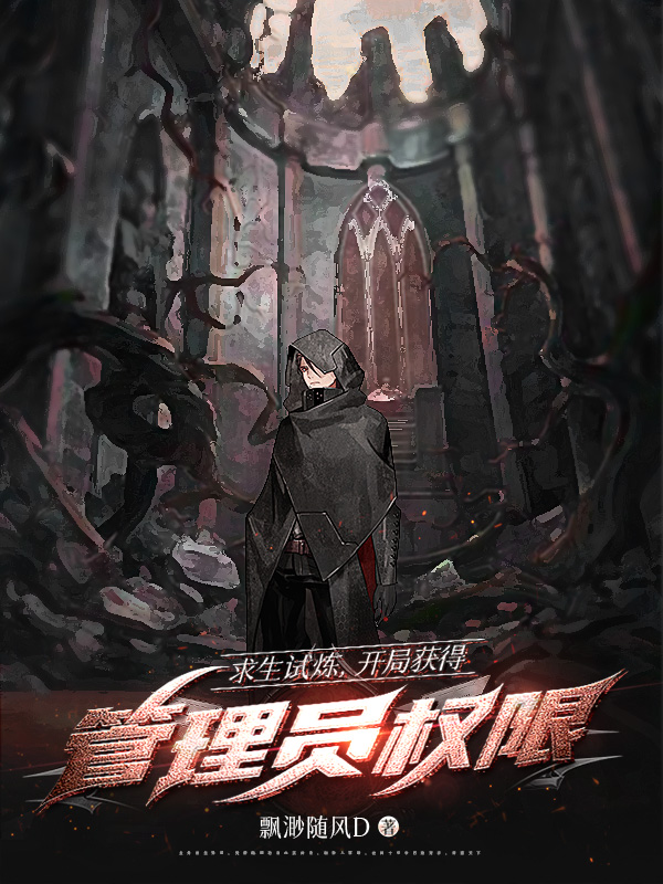 《求生试炼,开局获得管理员权限》小说封面制作
