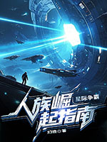 《星际争霸,人族崛起指南》