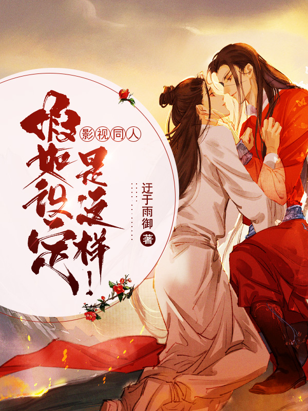 《影视同人:假如设定是这样!》小说封面制作