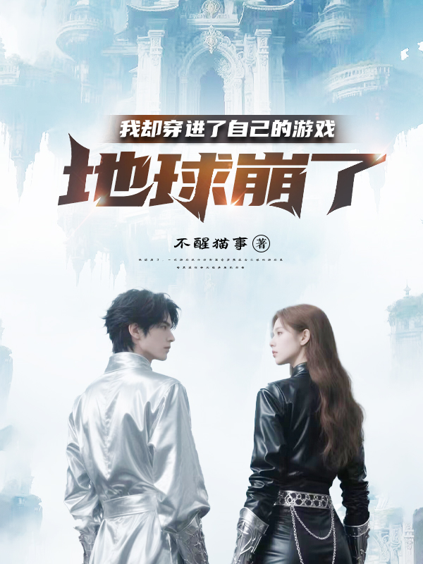 《地球崩了,我却穿进了自己的游戏》小说封面制作
