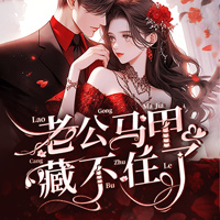 《相亲闪婚,老公马甲藏不住了》