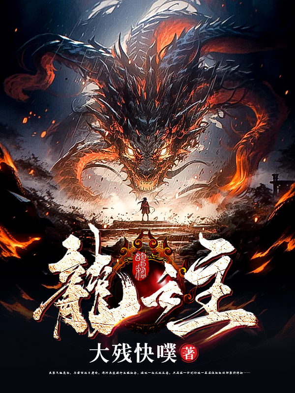 《龙之主》小说封面制作