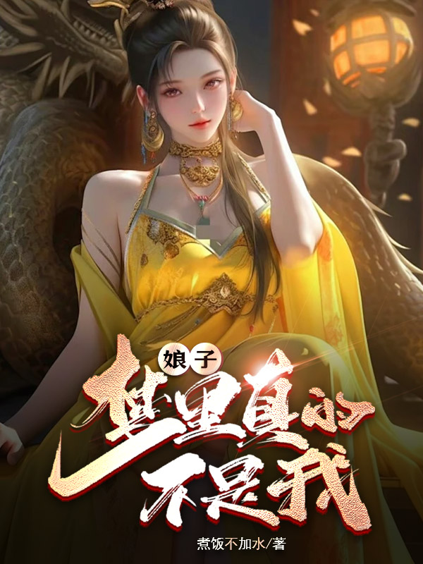 《娘子,梦里真的不是我》小说封面制作