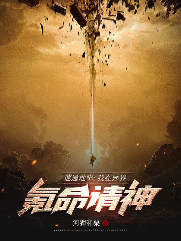 《速通地牢:我在异界氪命请神》小说封面制作
