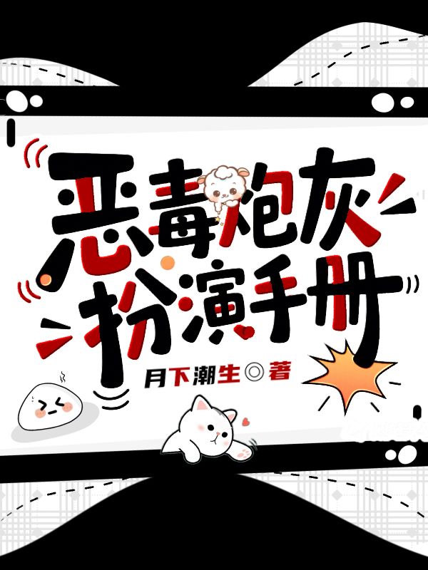 《恶毒炮灰扮演手册》小说封面制作