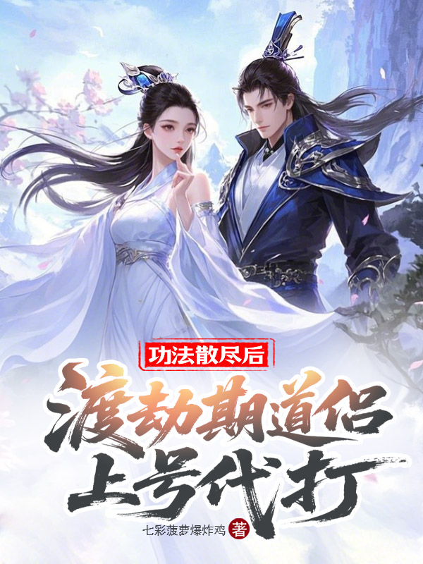 《功法散尽后渡劫期道侣上号代打》小说封面制作