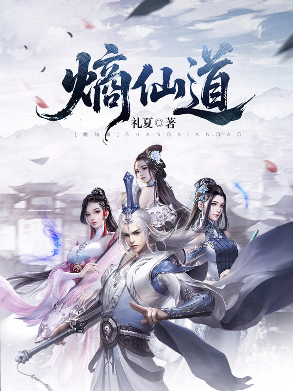 《熵仙道》小说封面制作