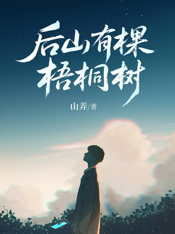 《后山有棵梧桐树》小说封面制作