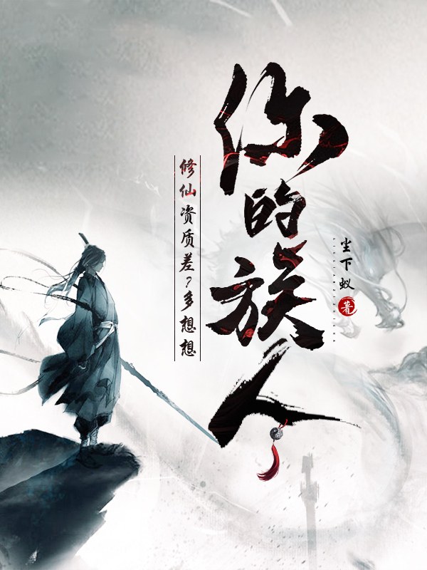 《修仙资质差?多想想你的族人》小说封面制作