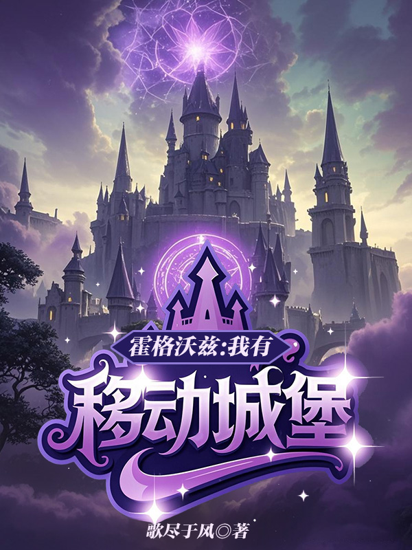 《霍格沃兹:我有移动城堡》小说封面制作