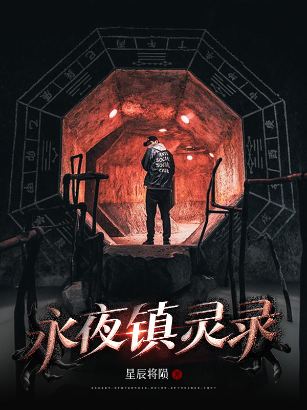 《永夜镇灵录》小说封面制作