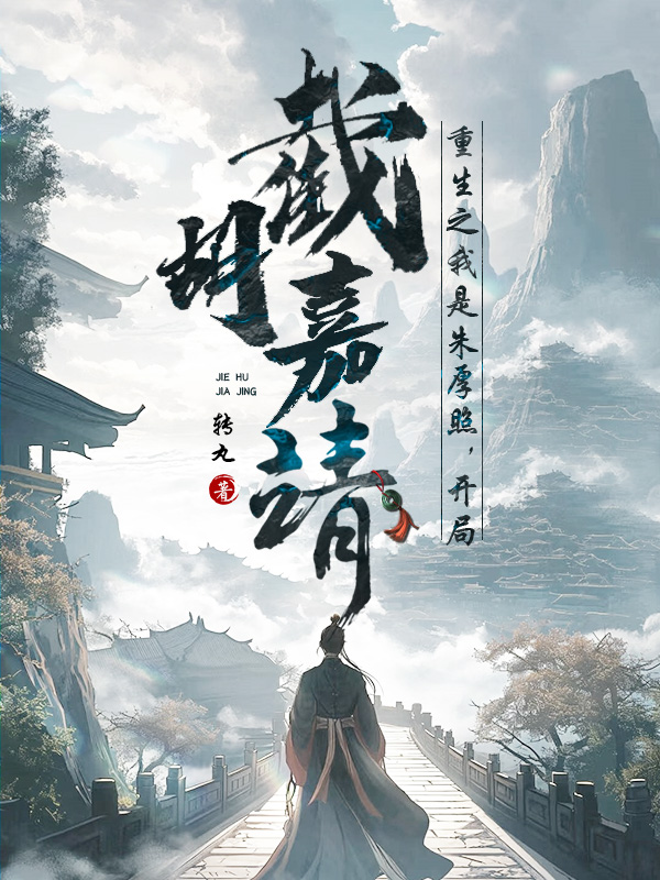 《重生之我是朱厚照,开局截胡嘉靖》小说封面制作