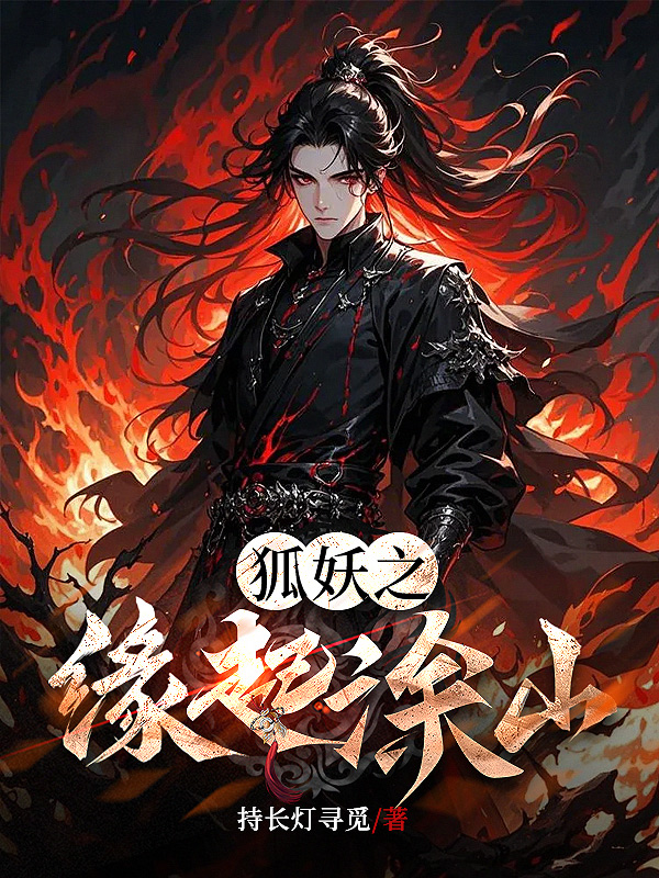 《狐妖之缘起涂山》小说封面制作