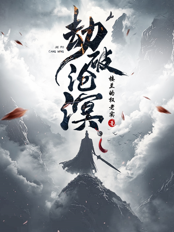 《劫破沧溟》小说封面制作