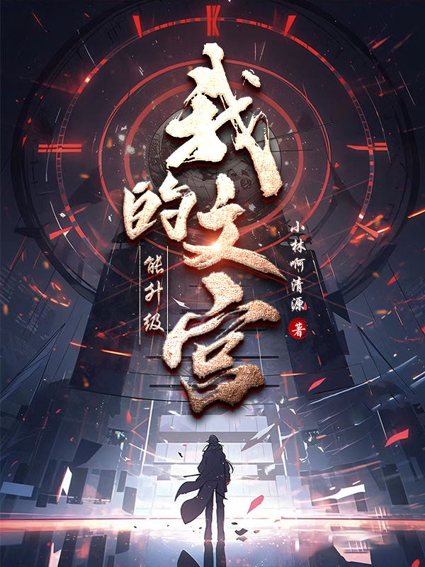 《我的文宫能升级》小说封面制作