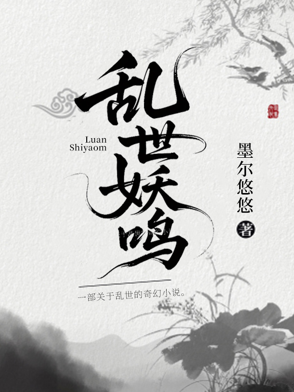 《乱世妖鸣》小说封面制作
