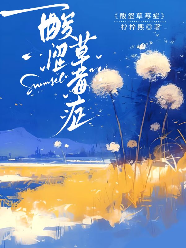 《酸涩草莓症》小说封面制作