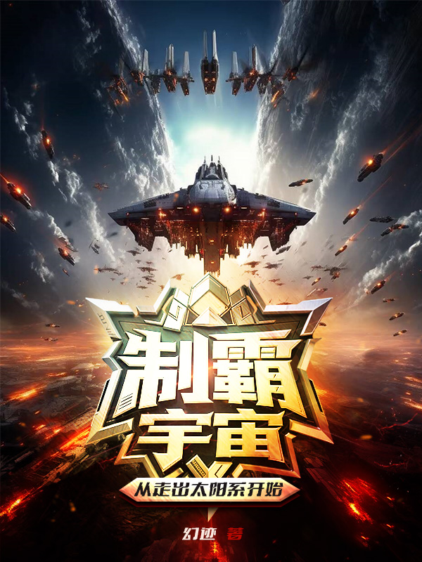 《制霸宇宙,从走出太阳系开始【再次制作】》小说封面制作
