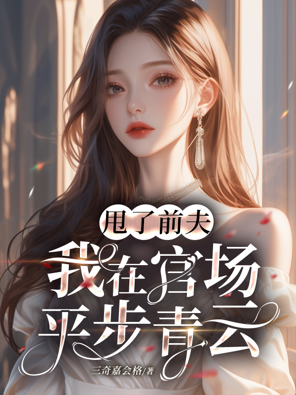 《甩了前夫,我在官场平步青云》小说封面制作