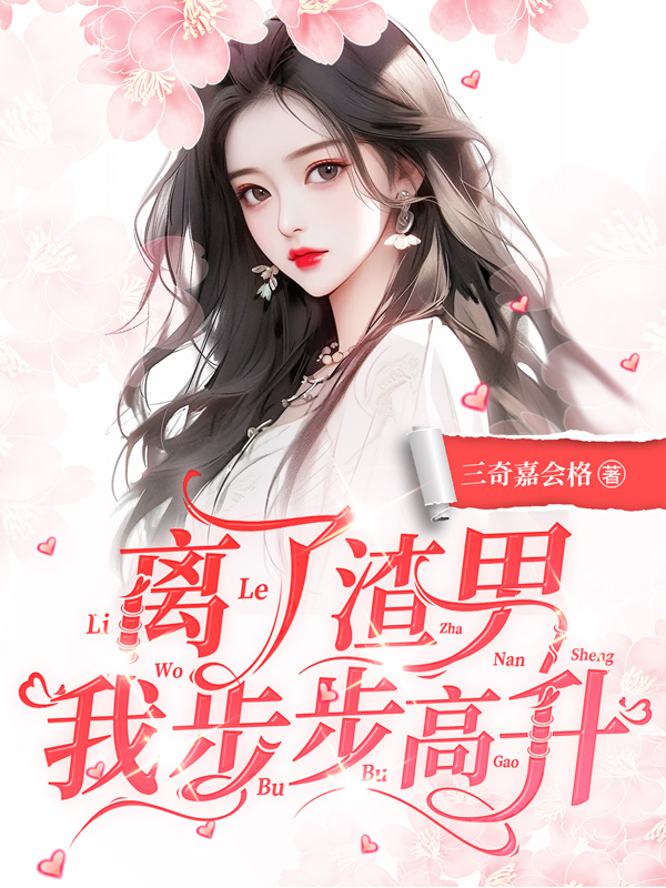 《离了渣男,我步步高升》小说封面制作