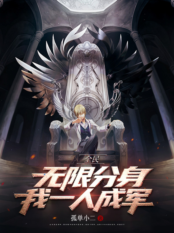 《全民:无限分身,我一人成军》小说封面制作