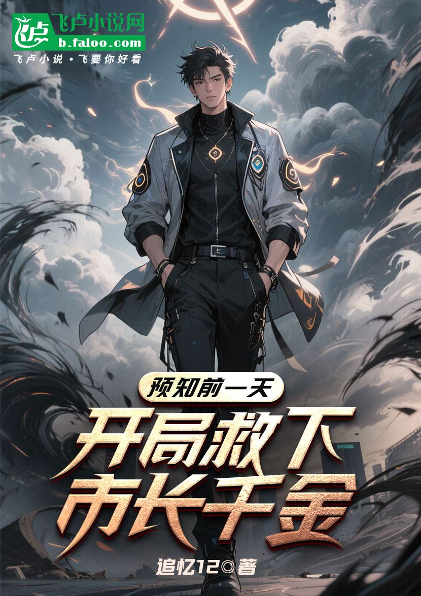 《预知前一天,开局救下市长千金》小说封面制作